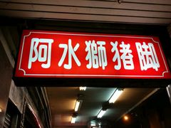 -阿水狮猪脚大王(台中公园店)