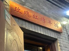 -玫瑰红烤羊排(北新桥三条店)