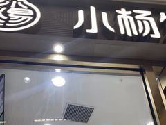 -小杨生煎(白玉兰广场店)