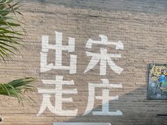 -出走咖啡·面包(宋庄店)
