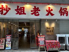 -抄姐老火锅(重庆总店)