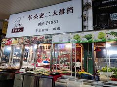 门面-车头老二大排档