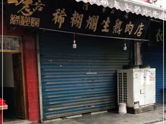 门面-马志善稀糊爛生熟肉店