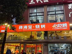 -龚海宝· 烧烤· 羊肉原切挂糊更好吃(庄市店)
