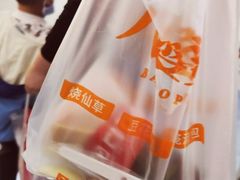 -八婆婆烧仙草(中山路店)