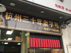 门面-洪福米线(浣纱路店)