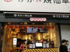 门面-书亦烧仙草(二七万达广场店)