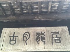 -衢州古城文化旅游区钟楼