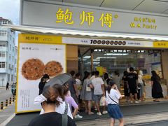 -鲍师傅糕点(台东步行街店)