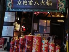 -重八牛府之小有名气(大望路店)