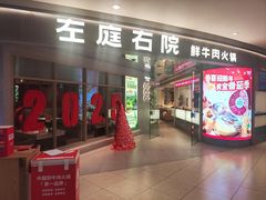 -左庭右院鲜牛肉火锅(新梅广场店)