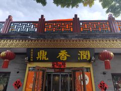 -鼎香润(德胜门内店)