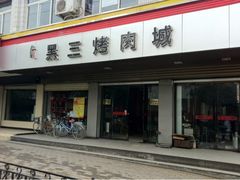 -黑三烤肉城(小北街店)