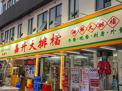 -嘉升大排档(番禺总店)