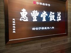 门面-惠丰堂饭庄(北洼路店)