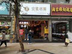 门面-贰拾捌味·宜宾燃面(春熙路旗舰店)