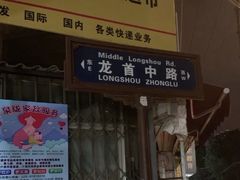 门面-小魏哥果仁烤面筋