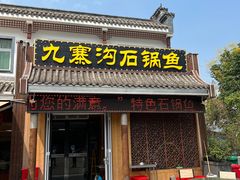 -九寨沟石锅鱼(沣峪口店)