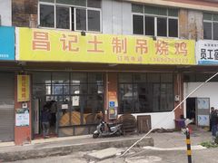 -昌记土制吊烧鸡(佛山市安信物流中心A座店)