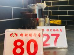 -银记肠粉(文昌北路店)