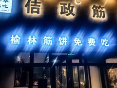 -佶政筋饼·新概念(安阳路店)