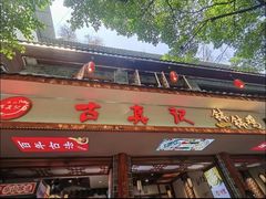 -古真记钵钵鸡(总店)