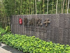 -美的鹭湖森林度假区