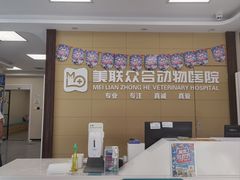 -美联众合爱康动物医院•复杂内科•肿瘤科•牙科•腔镜诊疗中心