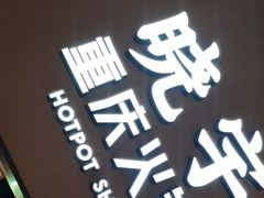 -晓宇重庆火锅(西安荟聚店)