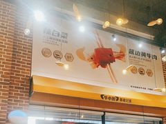 -牛小嫩串串火锅(老国贸总店)