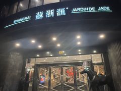 -苏浙汇(肇嘉浜路总店)