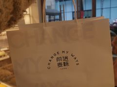 -前进麦味·天然烘焙(凯德1818店)