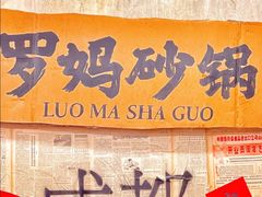 -罗妈砂锅(四川成都奎星楼店)