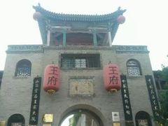 -山西王家大院