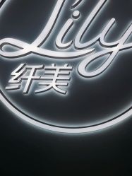 -Lily纤美·科技减脂中心