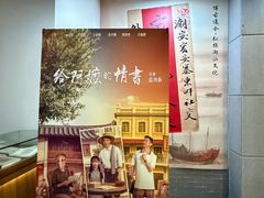 -汕头市小公园-侨批文物馆
