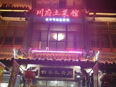 门面-巢湖名吃·徽府农家菜(半汤店)