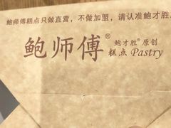 -鲍师傅糕点(江苏路店)