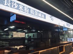 -易裕和·长沙米粉(竹塘西路店)