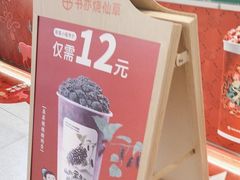-书亦烧仙草(万家丽一店)