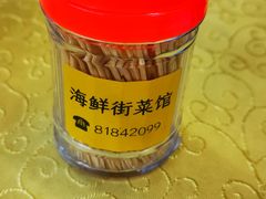 -海鲜街菜馆(海珠南路店)
