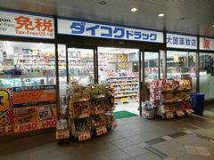 门面-大国药妆(銀座一丁目駅前店)