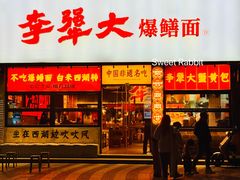 -李犟大爆鳝面·手工蟹黄包(湖滨西湖店)