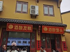 -孝店王酒酿馒头(安昌1店)