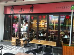 门面-度小月(百老汇美食街店)