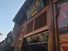 -品腐记·豆腐王朝(老门东总店)