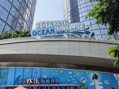 -重庆欢乐海底世界