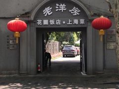 -老洋房花园饭店(绍兴路店)