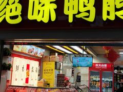 门面-绝味鸭脖(武昌火车站二店)