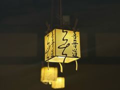 -喜晋道面馆(华严寺广场店)